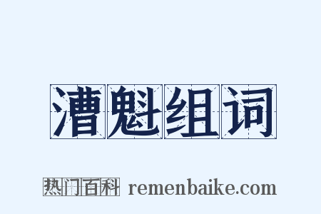 漕魁组词是什么意思的图片